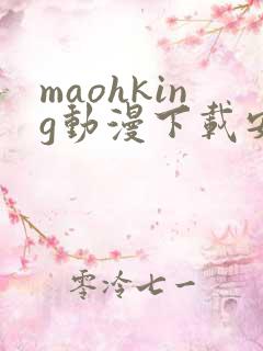 maohking动漫下载安装