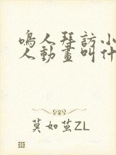 鸣人拜访小樱同人动画叫什么