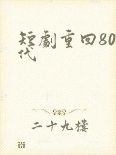 短剧重回80年代