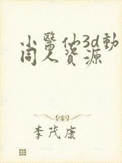 小医仙3d动漫同人资源