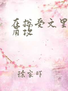 在总受文里抢主角攻