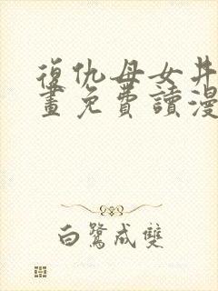 复仇母女井漫画画免费读漫画下拉式