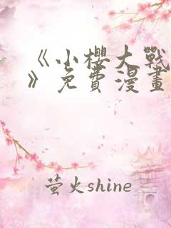 《小樱大战鸣人》免费漫画观看