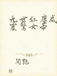 九世红尘成仙,震惊女帝