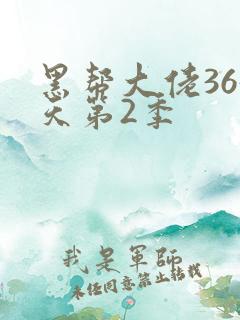 黑帮大佬365天第2季