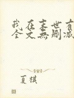 我在末世有套房全文无删减