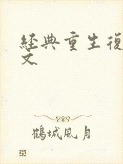 经典重生复仇爽文