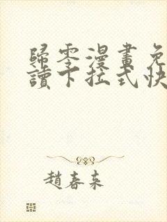 归零漫画免费阅读下拉式快看漫画