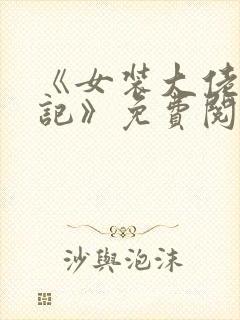 《女装大佬翻车记》免费阅读