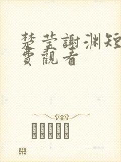 楚莹谢渊短剧免费观看