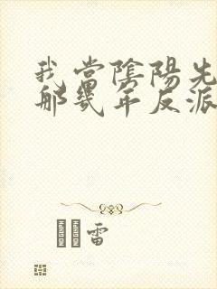 我当阴阳先生的那几年反派是谁