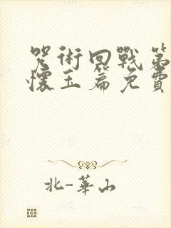 咒术回战第二季怀玉篇免费观看