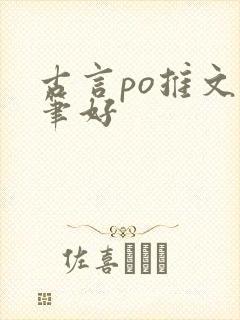 古言po推文文笔好