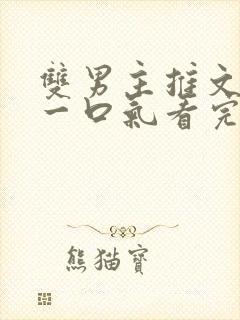 双男主推文甜文一口气看完