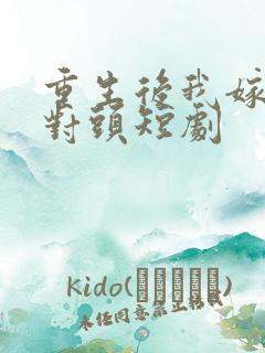 重生后我嫁给死对头短剧