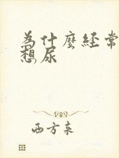 为什么经常觉得想尿