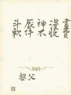 斗厌神漫画哪个软件不收费