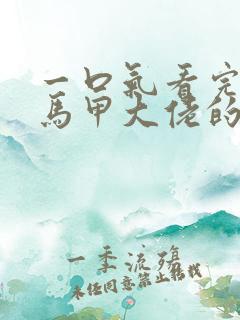 一口气看完穿成马甲大佬的妹妹