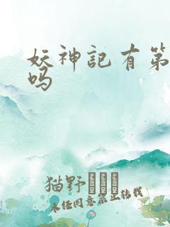 妖神记有第八季吗