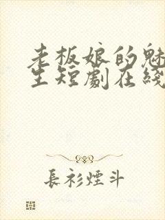 老板娘的魅力人生短剧在线免费观看