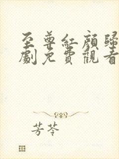 至尊红颜归来短剧免费观看全集高清