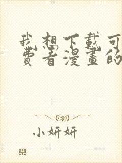 我想下载可以免费看漫画的