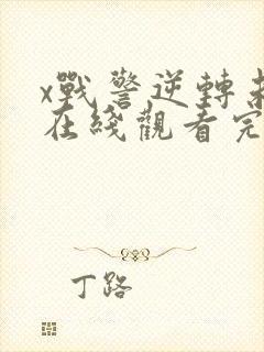 x战警逆转未来在线观看完整版