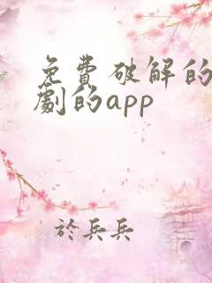 免费破解的看短剧的app