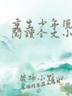 重生少年猎美录阅读全文小说