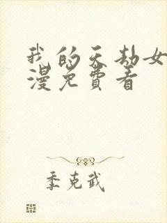 我的天劫女友动漫免费看