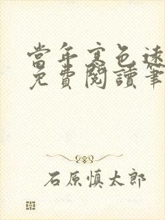 当年寒色远gl免费阅读笔趣阁