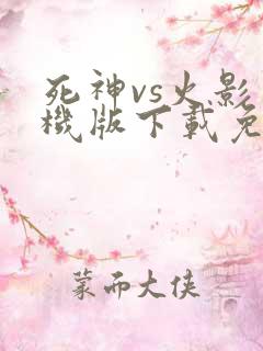 死神vs火影手机版下载免费