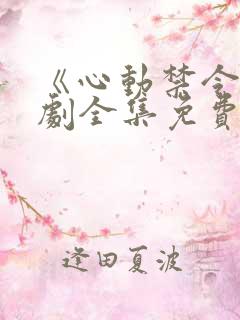 《心动禁令》短剧全集免费观看高清