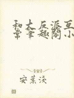 和大反派互穿日常笔趣阁小说