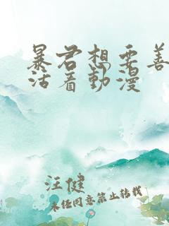 暴君想要善良的活着动漫