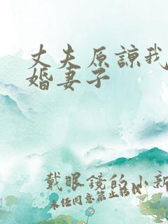 丈夫原谅我之新婚妻子