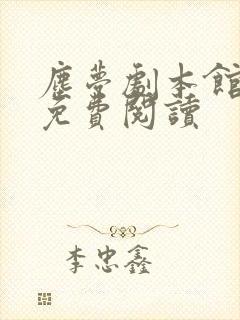 尘梦剧本馆漫画免费阅读