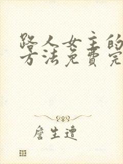 路人女主的养成方法免费完整版