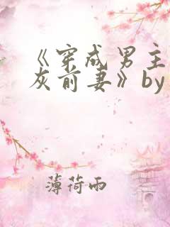 《穿成男主的炮灰前妻》by华阙阙