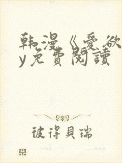 韩漫《爱欲》by免费阅读