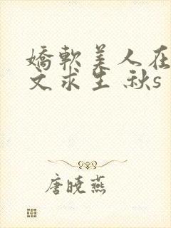 娇软美人在末世文求生 秋s