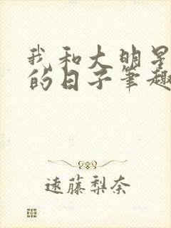 我和大明星闪婚的日子笔趣阁