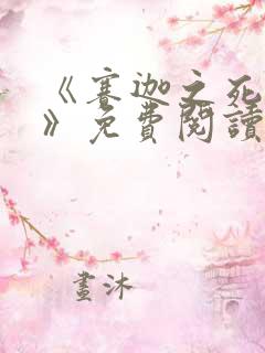 《赛迦之死漫画》免费阅读