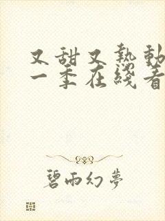 又甜又热动漫第一季在线看