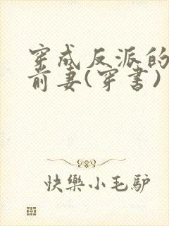 穿成反派的炮灰前妻(穿书)