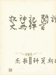 牧神记 阅读全文无弹窗