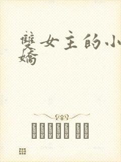 双女主的小说病娇