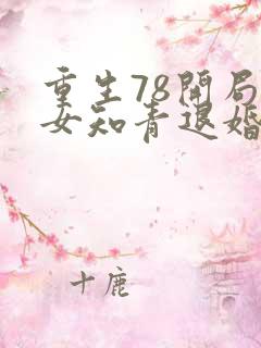 重生78开局被女知青退婚 李向南林楚乔