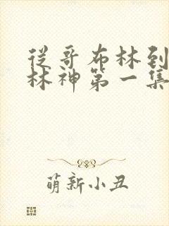 从哥布林到哥布林神第一集