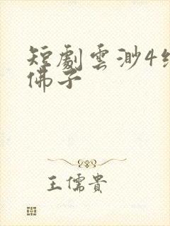 短剧云渺4绝嗣佛子